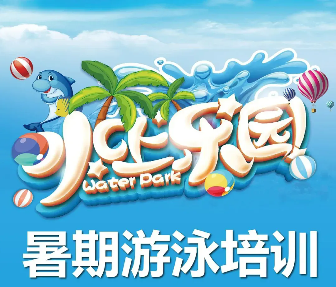留民营水上乐园团购盛宴:超值福利,开启清凉狂欢!省钱乐趣多!速抢!