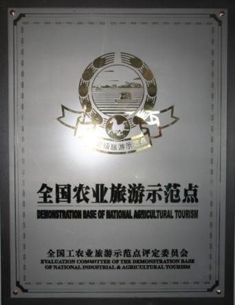留民营被评为全国农业旅游示范点