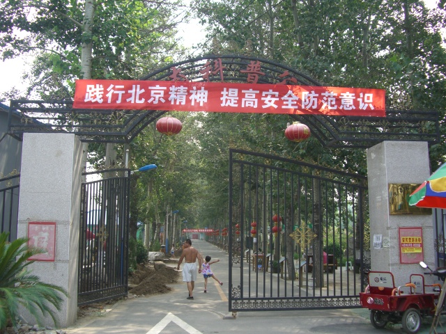 留民营生态景区落实大兴区旅游委“平安旅游在新区”工作