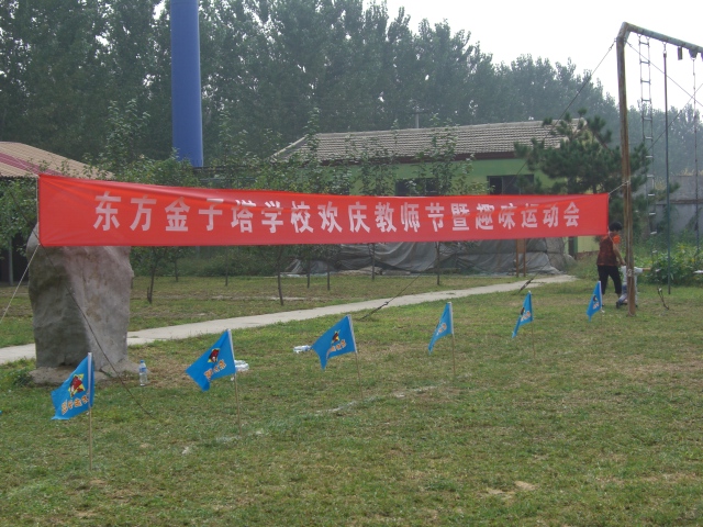 东方金子塔儿童潜能培训学校的老师齐聚留民营过教师节