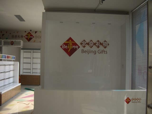 　　  北京礼物在大兴区留民营生态旅游景区即将装修完毕